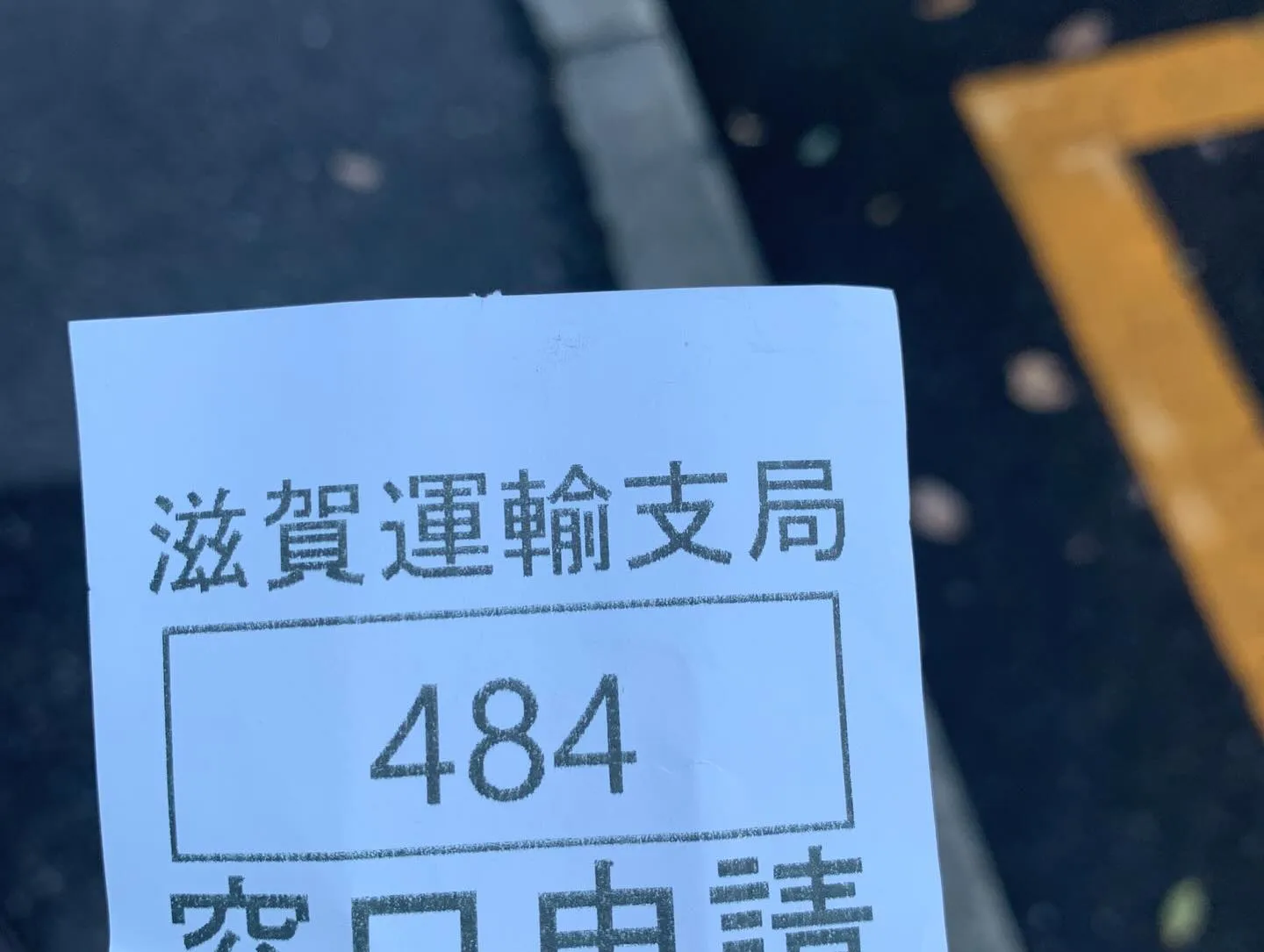 滋賀運輸局でCB400SSの登録が無事に完了！お客様の愛車が...